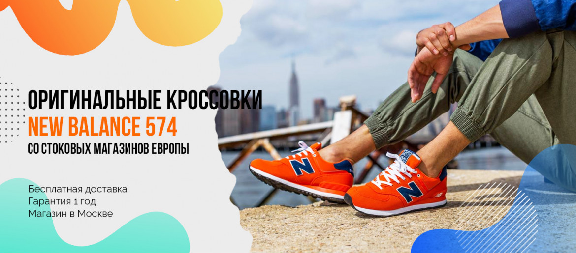New Balance 574 в Москве